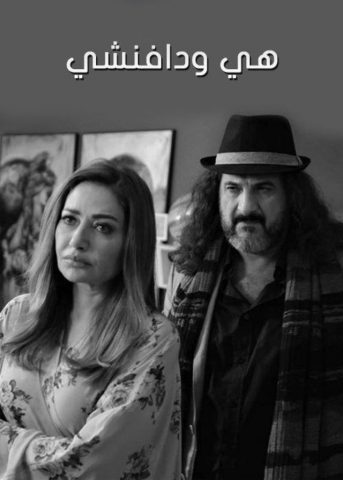 مسلسل هي ودافنشي  (2016) كامل على رابط واحد تحميل مباشر لينك واحد