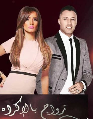 مسلسل زواج بالإكراه  (2015) كامل الجزء الاول  على رابط واحد تحميل مباشر لينك واحد