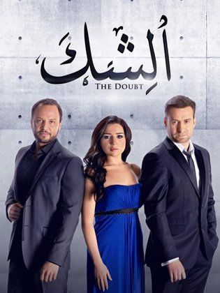 مسلسل الشك  (2013) كامل على رابط واحد تحميل مباشر لينك واحد