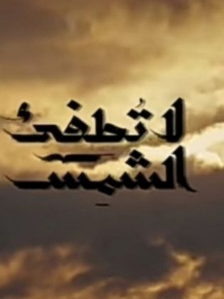 مسلسل لا تطفئ الشمس  (2017) كامل على رابط واحد تحميل مباشر لينك واحد