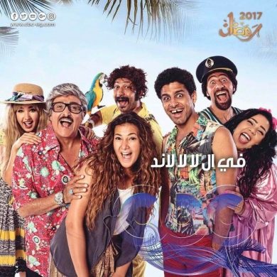 مسلسل في ال لا لا لاند  (2017) كامل على رابط واحد تحميل مباشر لينك واحد