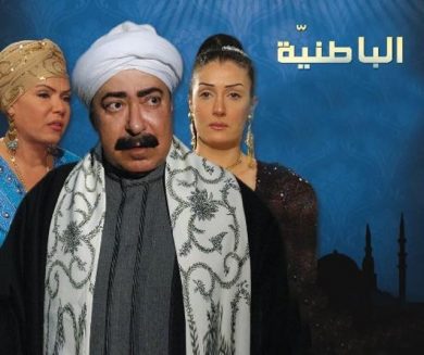 مسلسل الباطنية  (2009) كامل على رابط واحد تحميل مباشر لينك واحد