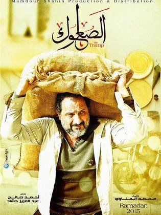 مسلسل الصعلوك  (2015) كامل على رابط واحد تحميل مباشر لينك واحد