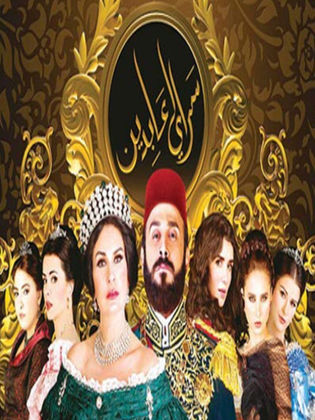 مسلسل سرايا عابدين الجزء الاول (2014) كامل على رابط واحد تحميل مباشر لينك واحد