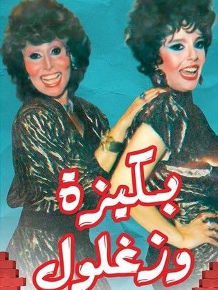 مسلسل بكيزة وزغلول  (1987) كامل على رابط واحد تحميل مباشر لينك واحد