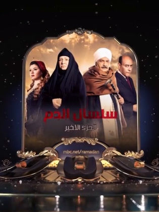 مسلسل سلسال الدم الجزء الخامس (2018) كامل على رابط واحد تحميل مباشر لينك واحد