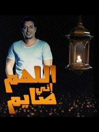 مسلسل اللهم إني صايم  (2017) كامل على رابط واحد تحميل مباشر لينك واحد