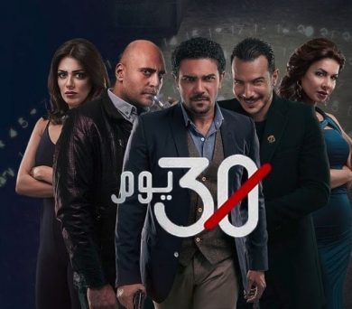 مسلسل 30 يوم  (2017) كامل على رابط واحد تحميل مباشر لينك واحد