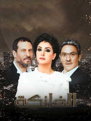 مسلسل الخانكة  (2016) كامل على رابط واحد تحميل مباشر لينك واحد