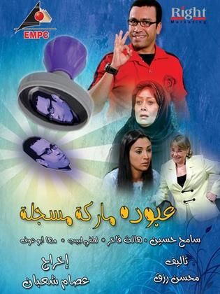 مسلسل عبودة ماركة مسجلة  (2009) كامل على رابط واحد تحميل مباشر لينك واحد