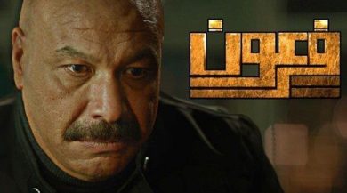 مسلسل فرعون  (2013) كامل على رابط واحد تحميل مباشر لينك واحد