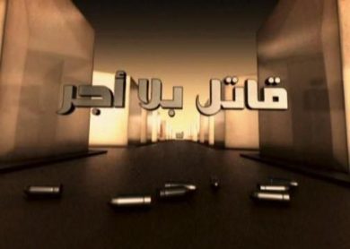 مسلسل قاتل بلا أجر  (2009) كامل على رابط واحد تحميل مباشر لينك واحد