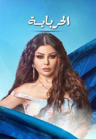 مسلسل الحرباية  (2017)  كامل على رابط واحد تحميل مباشر لينك واحد