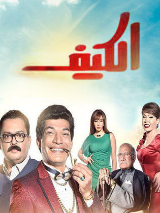 مسلسل الكيف  (2016) كامل على رابط واحد تحميل مباشر لينك واحد