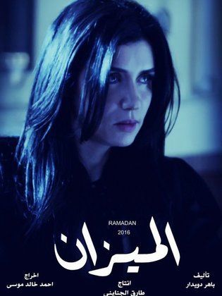 مسلسل الميزان  (2016) كامل على رابط واحد تحميل مباشر لينك واحد