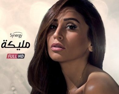 مسلسل مليكة  (2018) كامل على رابط واحد تحميل مباشر لينك واحد