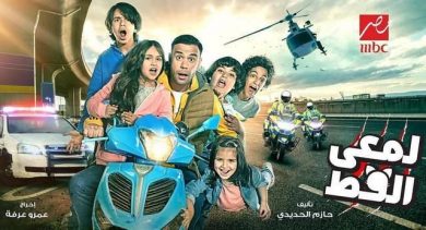 مسلسل لمعي القط  (2017)  كامل على رابط واحد تحميل مباشر لينك واحد