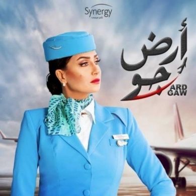 مسلسل أرض جو  (2017) كامل على رابط واحد تحميل مباشر لينك واحد