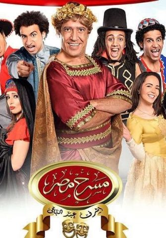 مسرحيات مسرح مصر الموسم الرابع (2018) كامل على رابط واحد تحميل مباشر لينك واحد