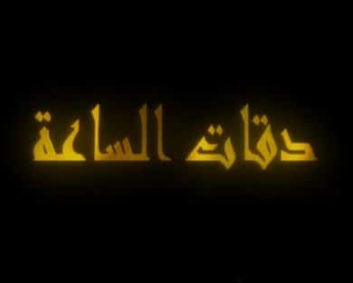 مسلسل دقات الساعة  (2000) كامل على رابط واحد تحميل مباشر لينك واحد