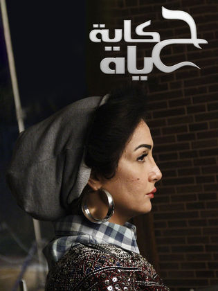 مسلسل حكاية حياة  (2013) كامل على رابط واحد تحميل مباشر لينك واحد