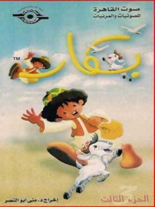 مسلسل كرتون بكار الجزء الثالث  (2000) كامل على رابط واحد تحميل مباشر لينك واحد