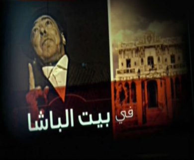 مسلسل بيت الباشا  (2010) كامل على رابط واحد تحميل مباشر لينك واحد