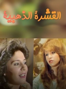 مسلسل القشرة الذهبية  (1985) كامل على رابط واحد تحميل مباشر لينك واحد