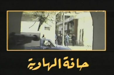 مسلسل حافة الهاوية  (1992) كامل على رابط واحد تحميل مباشر لينك واحد