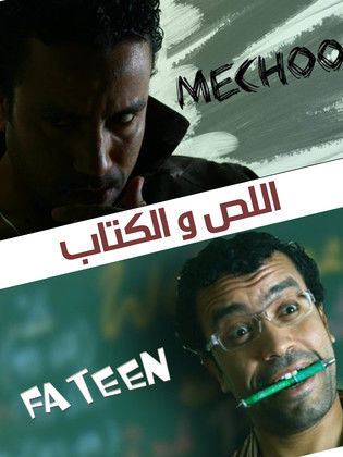 مسلسل اللص والكتاب  (2010) كامل على رابط واحد تحميل مباشر لينك واحد