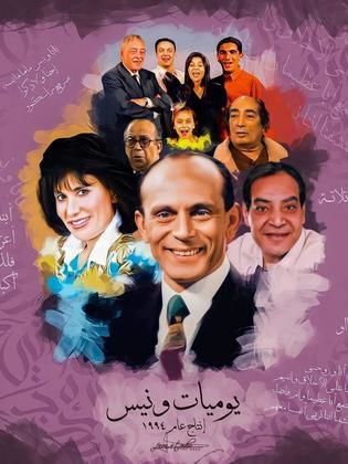 مسلسل يوميات ونيس الجزء الاول (1994) كامل على رابط واحد تحميل مباشر لينك واحد