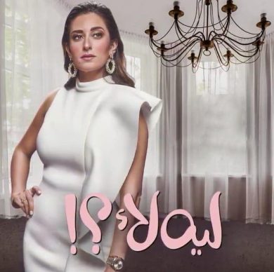 مسلسل ليه لأ  الموسم الاول (2020) كامل على رابط واحد تحميل مباشر لينك واحد