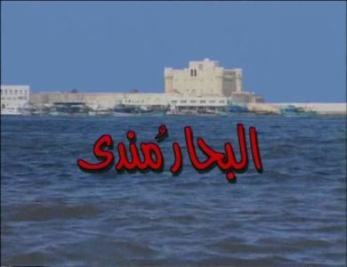 مسلسل البحار مندي  (2002) كامل على رابط واحد تحميل مباشر لينك واحد