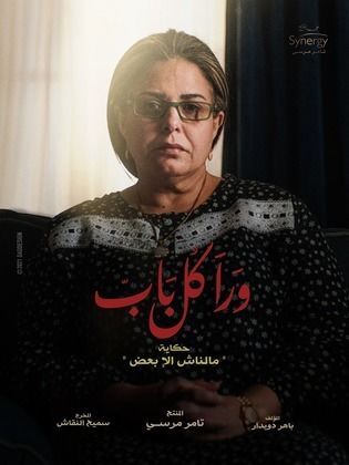 مسلسل ورا كل باب الموسم الاول كامل (2021) على رابط واحد تحميل مباشر لينك واحد