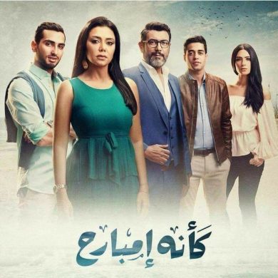 مسلسل كأنه إمبارح  (2018) كامل على رابط واحد تحميل مباشر لينك واحد