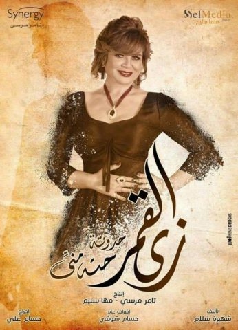 مسلسل زي القمر  الموسم الاول (2021) كامل على رابط واحد تحميل مباشر لينك واحد