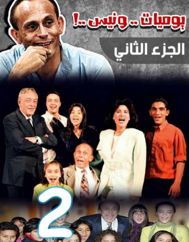 مسلسل يوميات ونيس الجزء الثانى (1995) كامل على رابط واحد تحميل مباشر لينك واحد