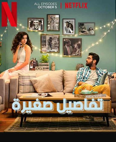 مسلسل Little Things الموسم الرابع ( 2019 ) كامل مترجم برابط واحد لينك مباشر