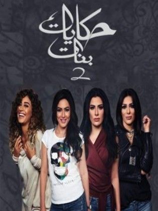 مسلسل حكايات بنات الجزء الثانى (2017) كامل على رابط واحد تحميل مباشر لينك واحد