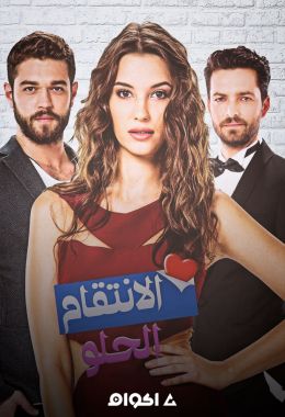 مسلسل الانتقام الحلو ( 2016 ) كامل مترجم على رابط واحد تحميل مباشر لينك واحد