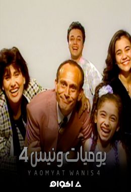 مسلسل يوميات ونيس الجزء الرابع (1997) كامل على رابط واحد تحميل مباشر لينك واحد