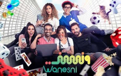 مسلسل ونسني (2020)  كامل على رابط واحد تحميل مباشر لينك واحد