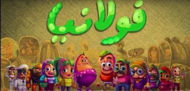 مسلسل كرتون فولانيا  (2020) كامل على رابط واحد تحميل مباشر لينك واحد