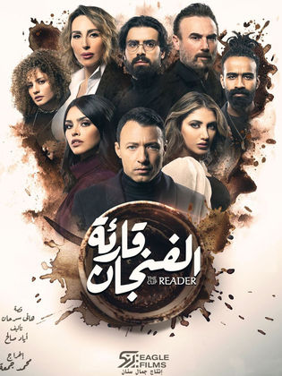 مسلسل قارئة الفنجان  (2021) كامل على رابط واحد تحميل مباشر لينك واحد