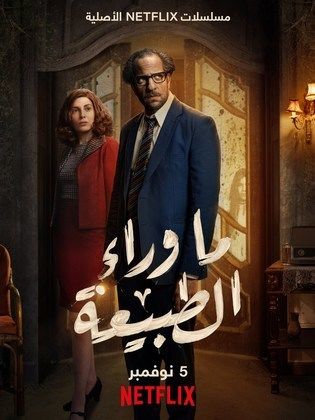 مسلسل ما وراء الطبيعة  (2020) كامل على رابط واحد تحميل مباشر لينك واحد