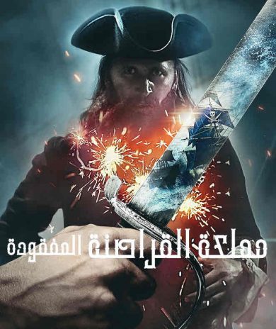 مسلسل The Lost Pirate Kingdom الموسم الاول ( 2021 ) كامل مترجم برابط واحد لينك مباشر