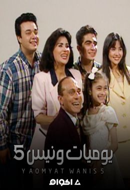 مسلسل يوميات ونيس الجزء الخامس (1998) كامل على رابط واحد تحميل مباشر لينك واحد