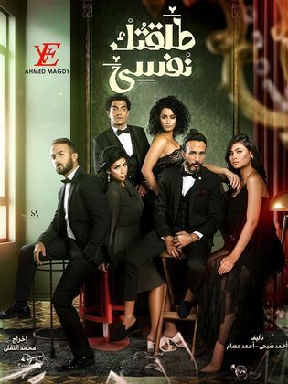 مسلسل طلقتك نفسي  (2020) كامل على رابط واحد تحميل مباشر لينك واحد