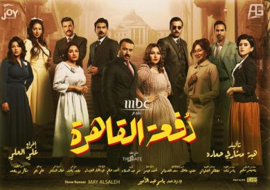 مسلسل دفعة القاهرة  (2019) كامل على رابط واحد تحميل مباشر لينك واحد