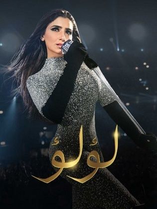 مسلسل لؤلؤ  (2020)  كامل على رابط واحد تحميل مباشر لينك واحد